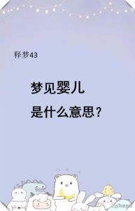 梦到生娃儿预示什么？梦境奥秘与人生转折