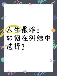 告别纠结：心理调适策略助你清晰决策