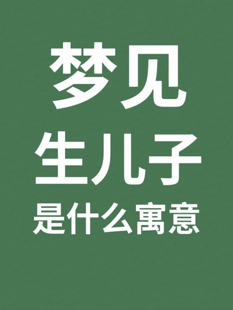50岁女人梦生娃好运与新开始预示？