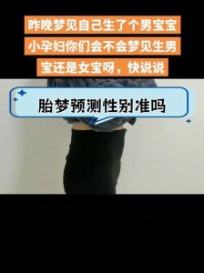 解密梦境：生小孩儿的象征意义与心理影响