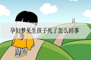 50岁梦见生孩子的含义潜意识深层解读