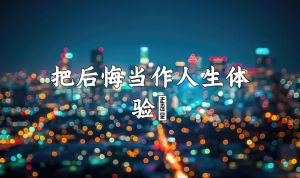 揭开后悔面纱：自我成长与心灵之旅