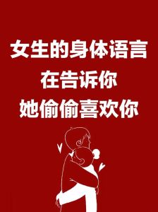 解码女性情感密码：肢体语言揭示内心世界