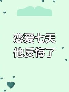 走出失恋阴影：四大策略让他后悔失去你！