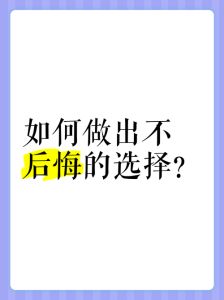 如何做出不后悔的决定：全面指南