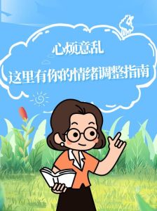 缓解心烦意乱：心理策略与生活小窍门
