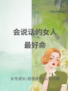 智慧社交达人：解码女性的魅力与智慧
