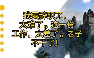 职场抉择：如何摆脱离职纠结，做出明智选择？