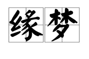 42种出道带缘分梦境，探寻仙缘指引