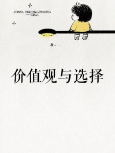 人生选择与后悔：反思与成长之道
