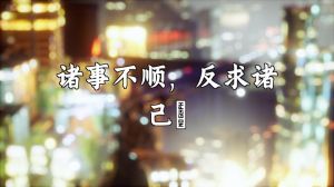 运势不顺七大原因及破解之道