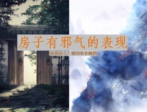 空置房邪气禁忌，教你风水辟邪入住指南