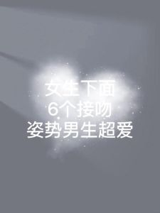表白后的接吻：情感流露与尊重界限的探索