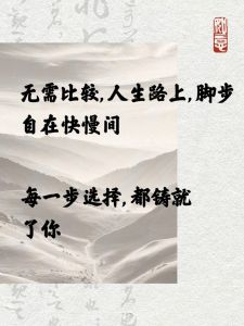 人生路自己走：经典语录解析与成长启示
