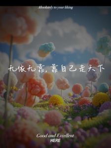 坚韧自主，人生船长：逆境成长与自我价值升华