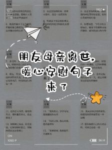 温馨话语慰藉失母亲人：温暖前行力量