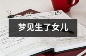 已婚女人梦见生女儿：梦境奥秘与生活预兆