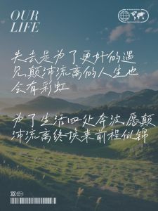 拥抱孤独，共成长：人生旅途中学会独立与温暖