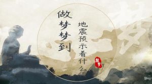 地震梦境预示变故还是内心焦虑？