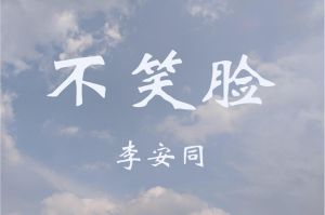 不笑之谜：性格密码与星座影响