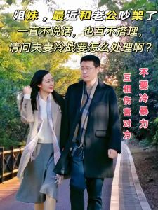 婚姻冷暴力破解攻略：重燃爱火，重建信任