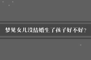 梦境解析：喜得千金预示什么？