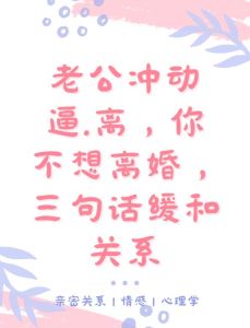 夫妻关系回暖秘籍：重燃爱火，幸福攻略全解
