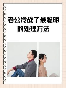 五招破解夫妻冷战，重拾甜蜜关系