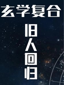 爱情复合之谜：短暂和好背后的裂痕