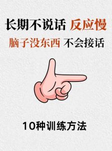 大脑反应慢口才差解决法：科学提升攻略