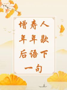 晚年‘借寿’现象：传统与现代的冲突与平衡