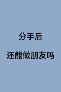 优雅分手七法：艺术告别，风度再见