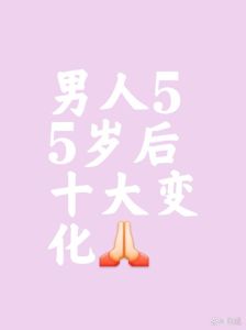 55岁健康转折：长寿秘诀，迈向幸福生活
