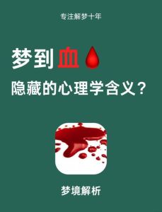 梦境：生男孩流血预示，调整心态的关键！