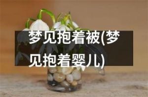 解密婴儿去世梦境：心理深层含义大