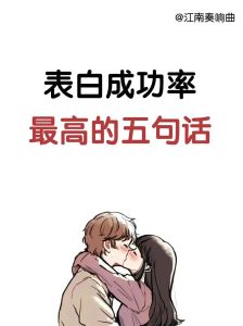 勇敢表白攻略：让爱情不再遥远