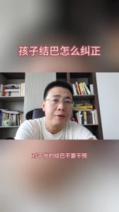 克服口吃：语言训练与心理疗法全攻略