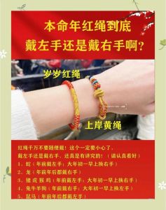 本命年红绳佩戴奥秘：左手右手大