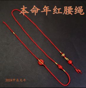 本命年红腰绳：佩戴时长与适宜时机