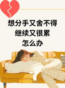 应对分手纠结：五步找到心灵宁静