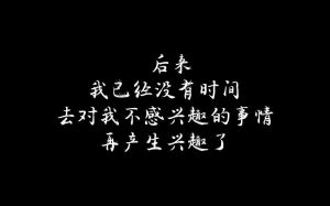 找回生活热情：兴趣缺失与重燃热爱