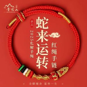 本命年红绳奥秘为何不能自己买？