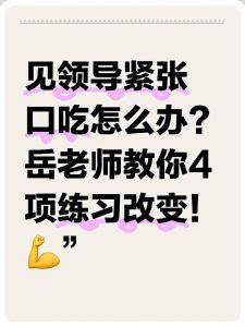 克服紧张口吃五大秘籍，自信沟通无障碍