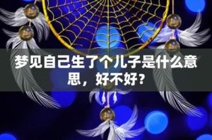 解密梦境：生男孩的预兆与深层含义