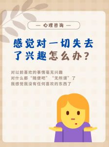 兴趣丧失：压力健康与习惯的解决之道