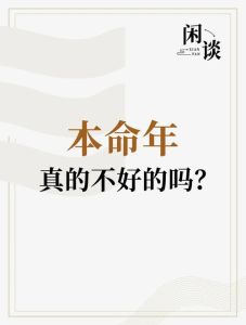 本命年吉祥平安过年的秘诀！