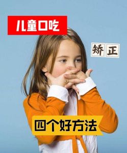 快速克服口吃：全面矫正方法与成功案例分享
