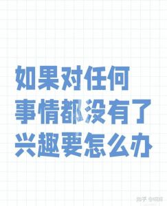 重拾生活热情：找回内心火花的方法