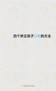 轻松攻克口吃：家长指南与孩子自信回归