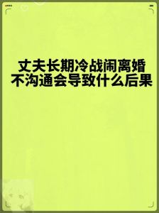 七招破解夫妻冷战，重燃爱火回归和谐